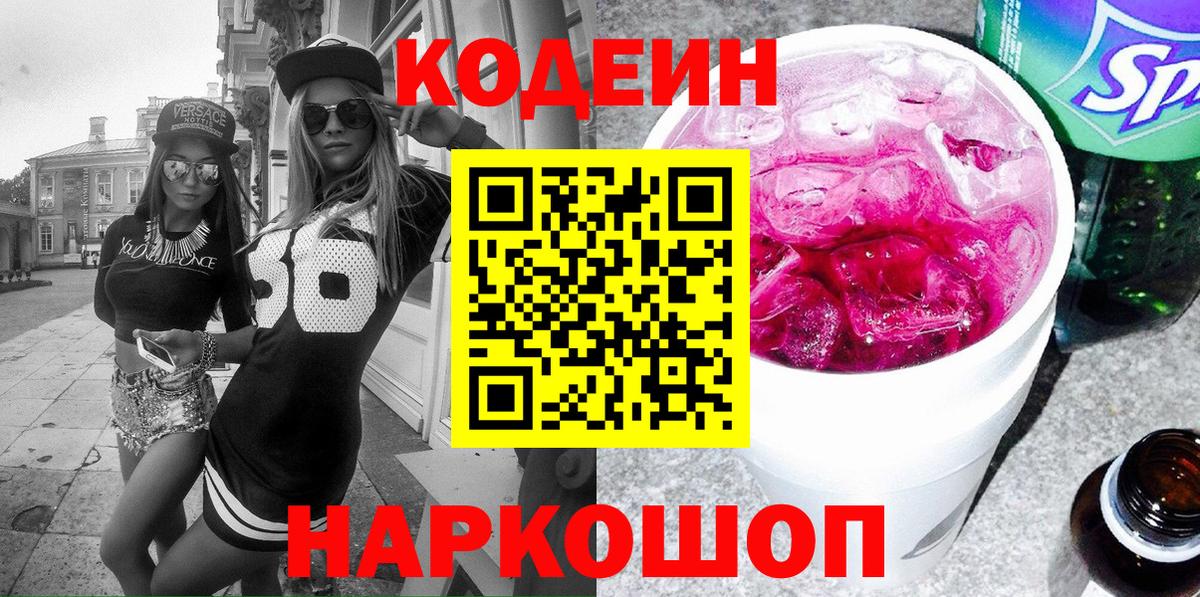 Минусинск  Кодеин напиток Lean (лин)  Вход с VPN 