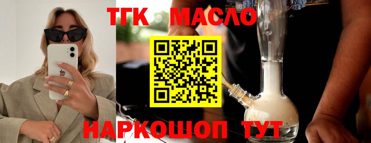 ТГК гашишное масло Минусинск